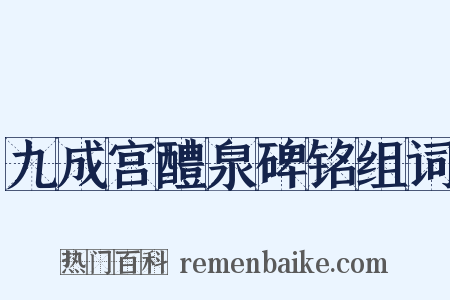 九成宫醴泉碑铭组词是什么意思的图片